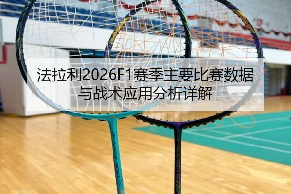 法拉利2026F1赛季主要比赛数据与战术应用分析详解