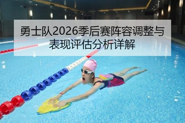 勇士队2026季后赛阵容调整与表现评估分析详解（www.kaiyun.com）