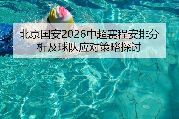 北京国安2026中超赛程安排分析及球队应对策略探讨
