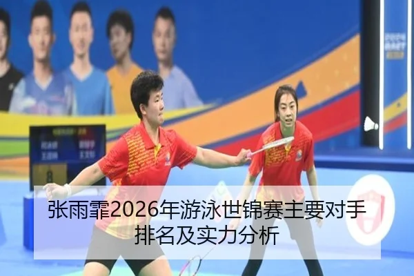 zhang-yu-fei-nian-you-yong-shi-jin-sai-zhu-yao-dui-shou-pai-ming-ji-shi-li-fen-xi-2-360.jpg