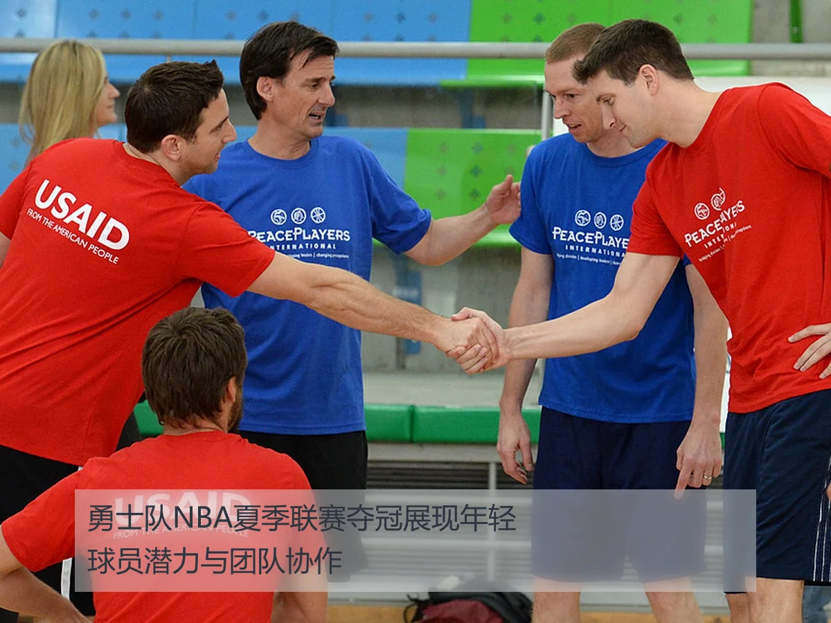 勇士队NBA夏季联赛夺冠展现年轻球员潜力与团队协作