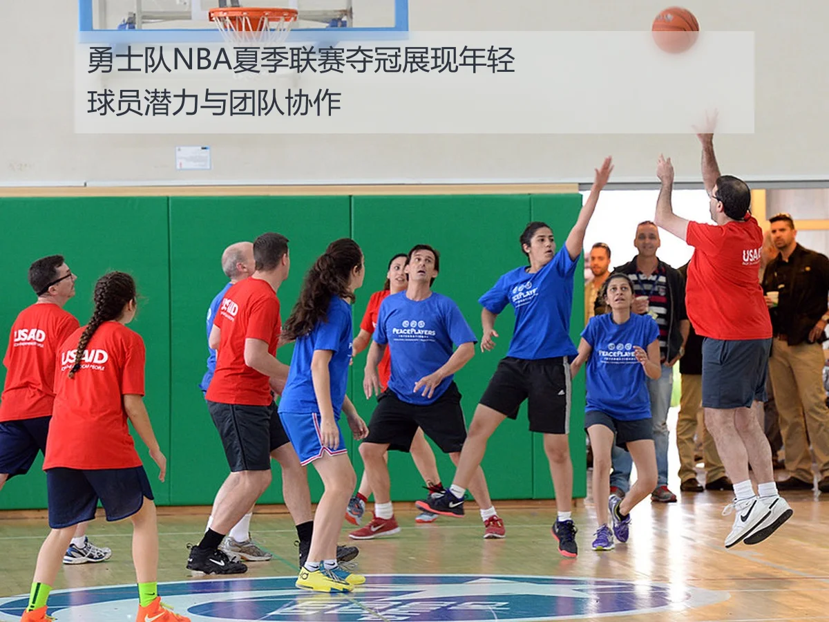 勇士队NBA夏季联赛夺冠展现年轻球员潜力与团队协作