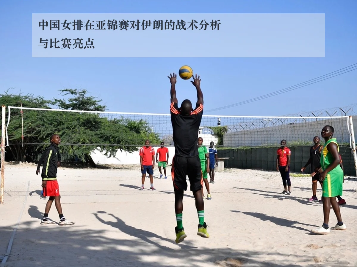 中国女排在亚锦赛对伊朗的战术分析与比赛亮点