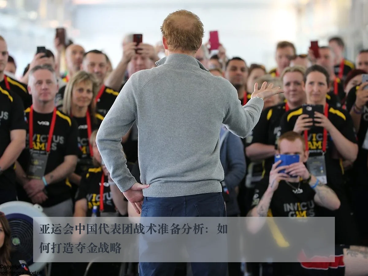 亚运会中国代表团战术准备分析:如何打造夺金战略